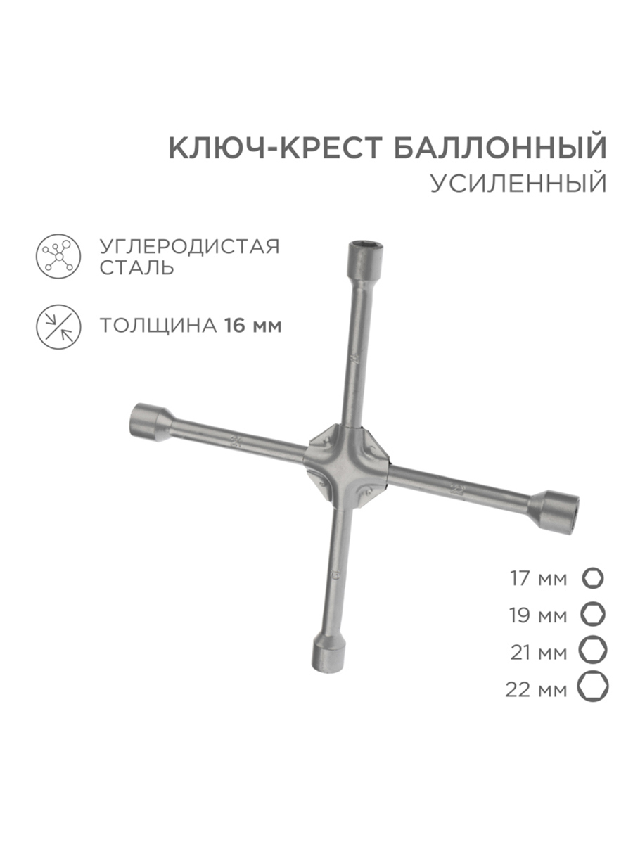 Изображение товара Ключ баллонный Rexant 12-5883 17x19x21x22 мм ручкой из стали для авто