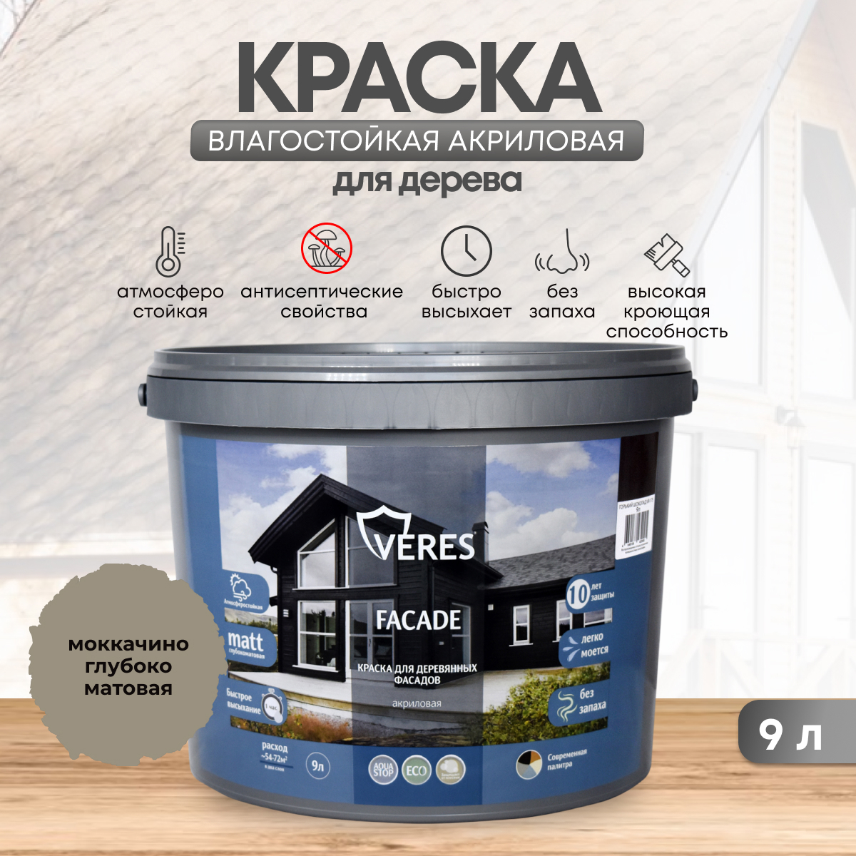 Изображение товара Фасадная краска Veres Facade для дерева, матовая, 9 л (цвет мокачино)