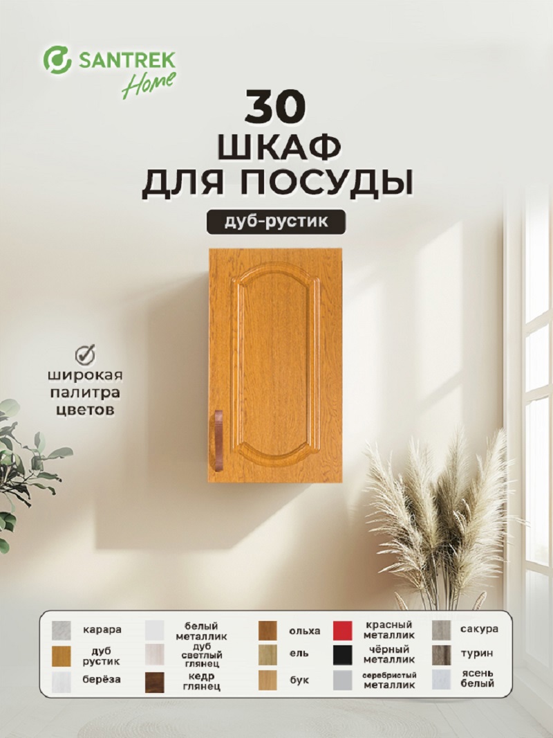 Изображение товара Навесной шкаф для посуды Santrek 30x60x30 см МДФ цвет дуб