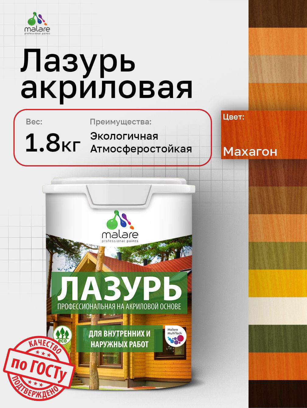 Изображение товара Лазурь-антисептик для дерева Malare Wood быстросохнущая полуматовая без запаха цвет махагон 1.8 кг