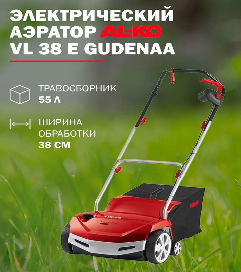 Изображение товара Аэратор электрический Al-ko Vl 38 e gudenaa 1300 Вт 38 см