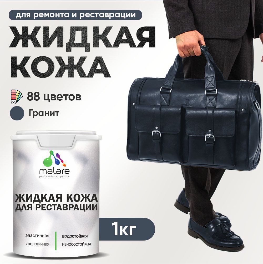 Изображение товара Жидкая кожа Malare Professional кожа-080 для ремонта салона автомобиля мебели обуви одежды полуглянцевая цвет гранитный 1 кг