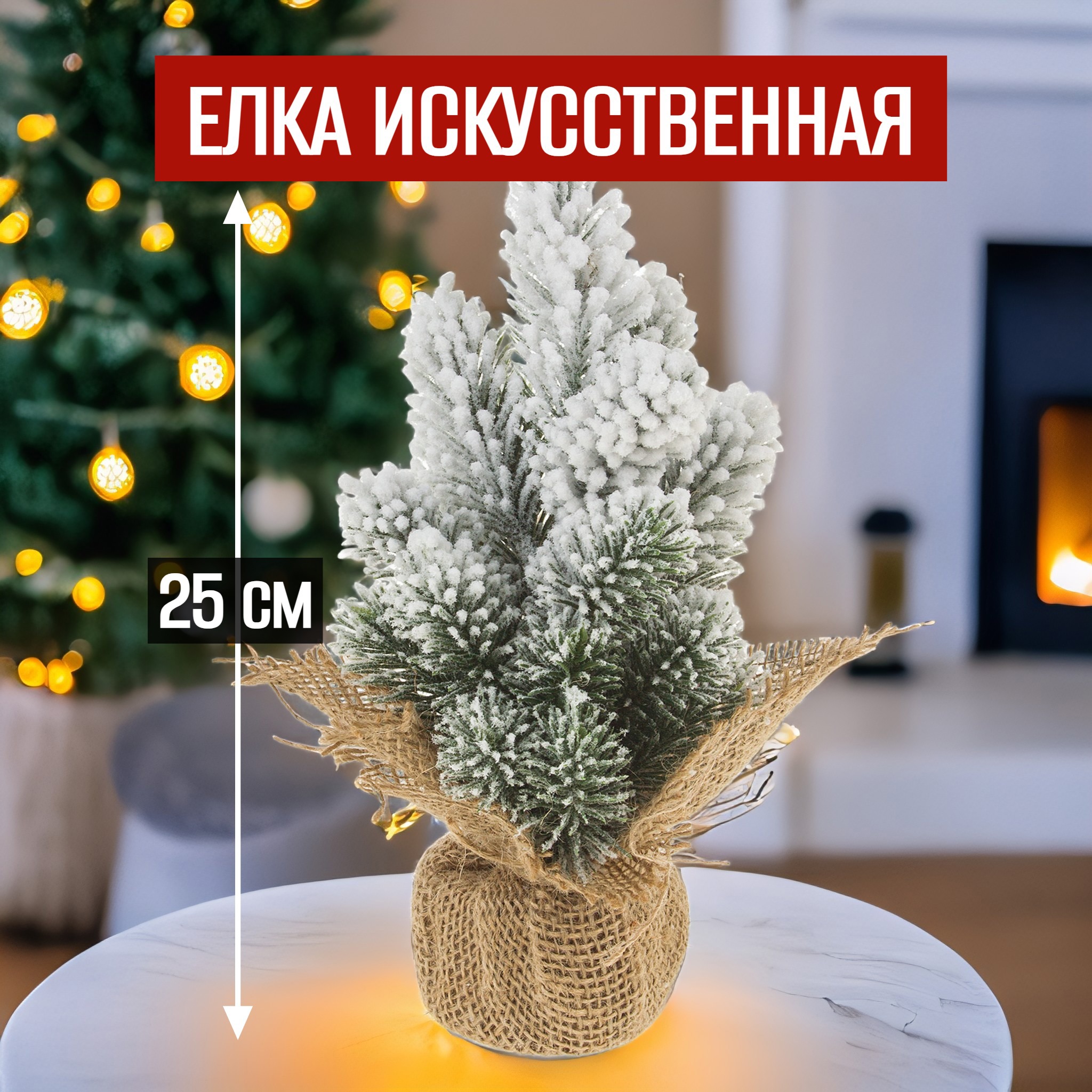 Изображение товара Ель новогодняя искусственная 7цветов-декор настольная заснеженная 25 см