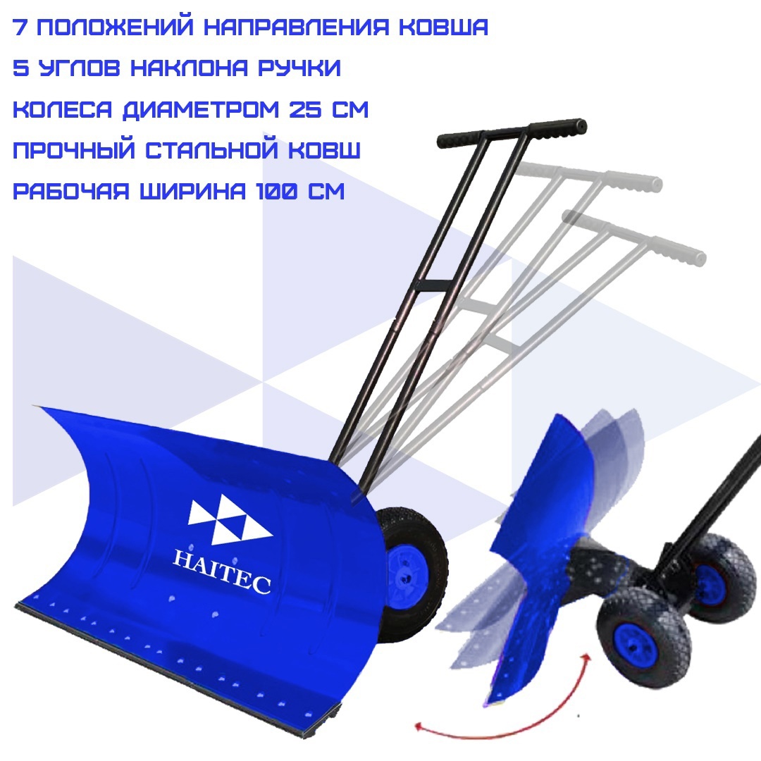 Изображение товара Лопата-скребок Haitec HT-SS1000 для снега с колесами 100x110 см