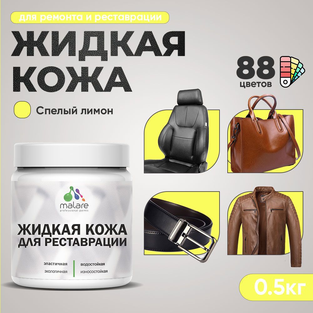 Изображение товара Жидкая кожа Malare Professional кожа-001 для ремонта салона автомобиля мебели обуви одежды полуглянцевая цвет спелый лимон 0.5 кг Изображение товара Жидкая кожа Malare Professional кожа-001 для ремонта салона автомобиля мебели обуви одежды полуглянцевая цвет спелый лимон 0.5 кг