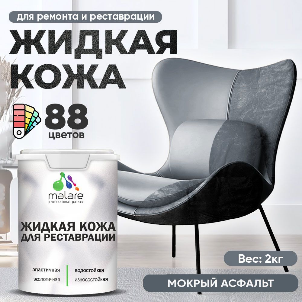 Изображение товара Жидкая кожа Malare Professional кожа-138 для ремонта салона автомобиля мебели обуви одежды полуглянцевая цвет мокрый асфальт 2 кг