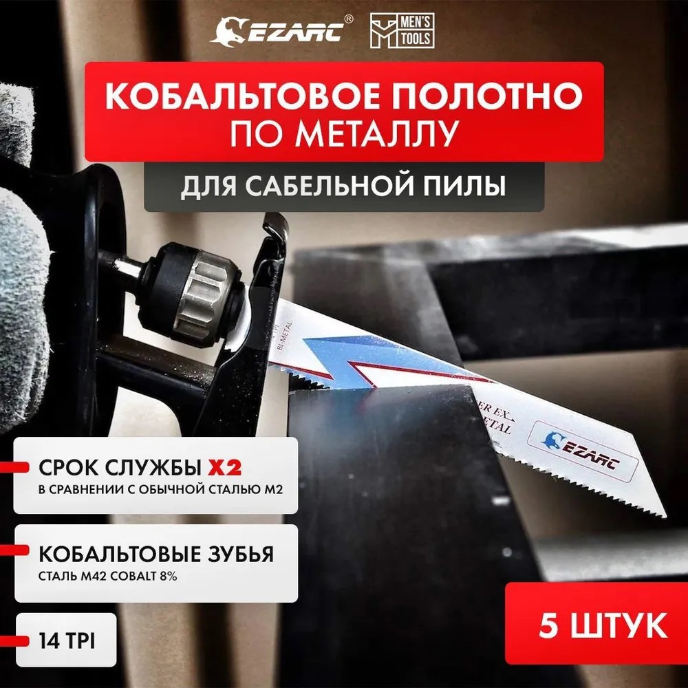 Изображение товара Набор полотен для сабельной пилы по стали EZARC 802012, 5 шт