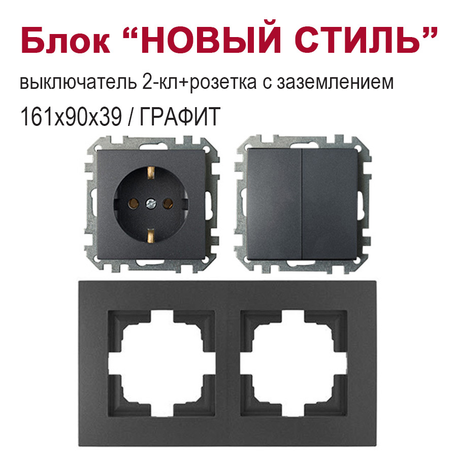 Изображение товара Блок розетка с выключателем встраиваемый Bylectrica Новый стиль РС16-525 С510-527 ЮЛИГ.735212.552 1 клавиша с заземлением цвет графит