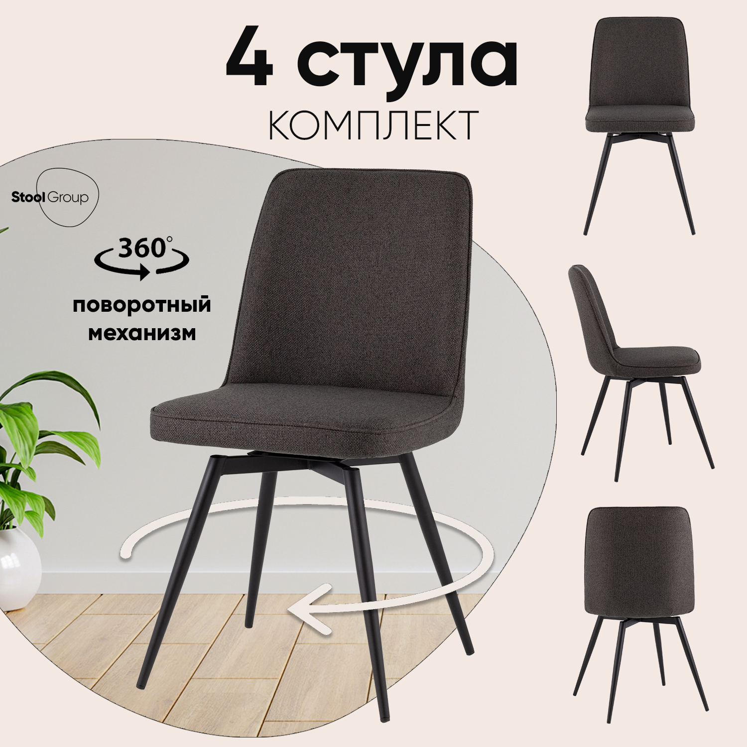 Изображение товара Мебель для кухни комплект 4 вращающихся стульев Стул груп Flatt OS-2451Z Lumos-17