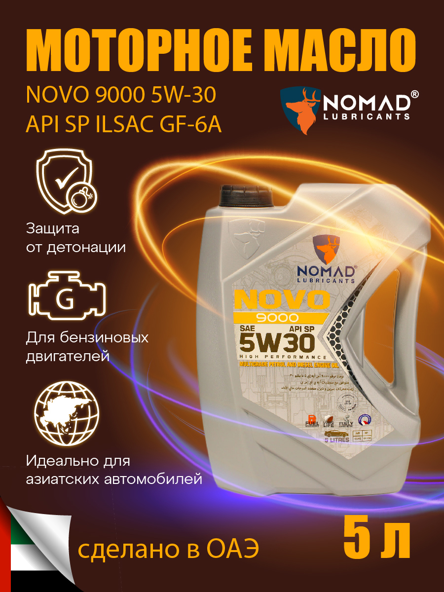 Изображение товара Моторное масло Nomad Novo 9000 5W-30 5 литров полностью синтетическое