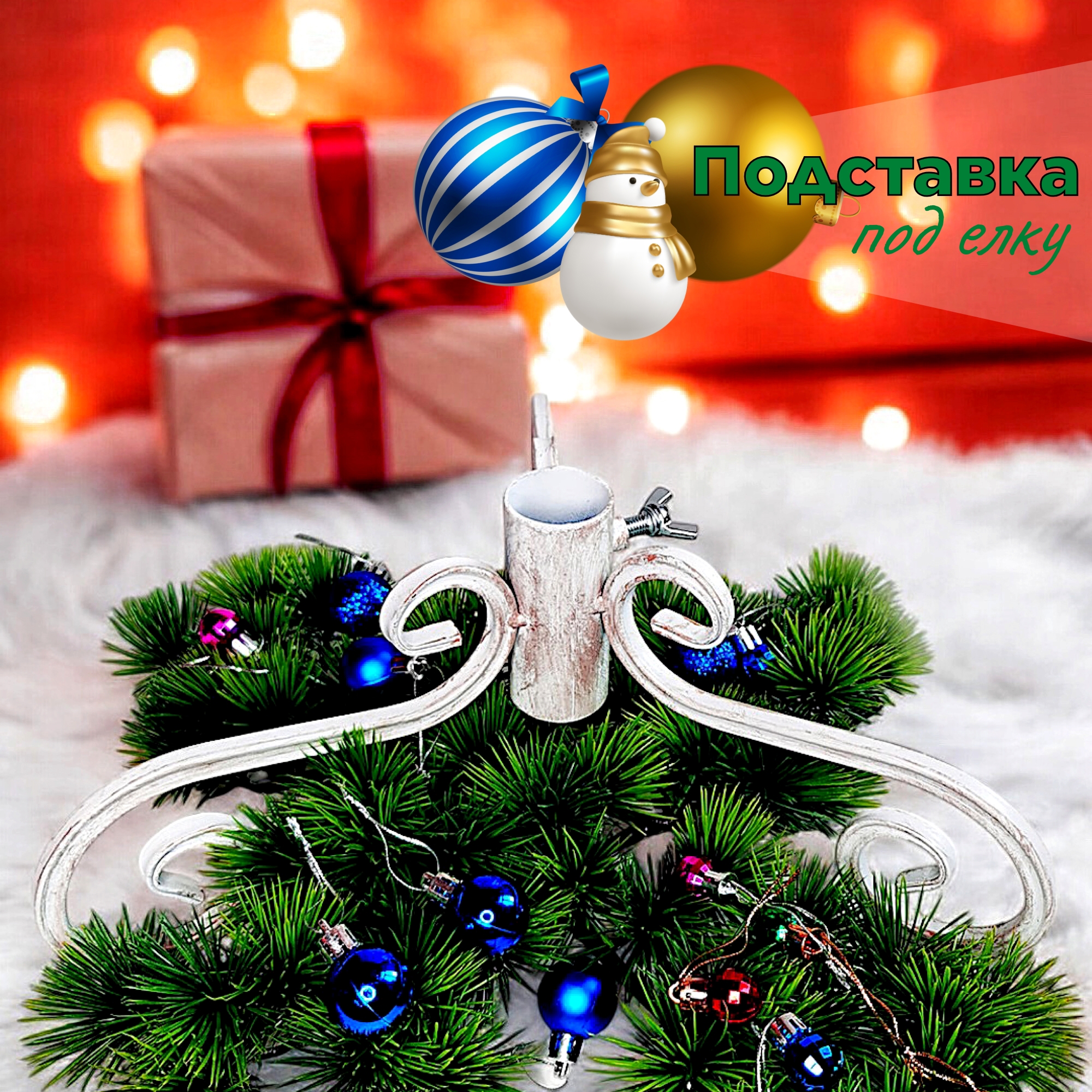 Изображение товара Подставка для елки d ствола 3.5 см Laptev металл цвет белый бронзовый