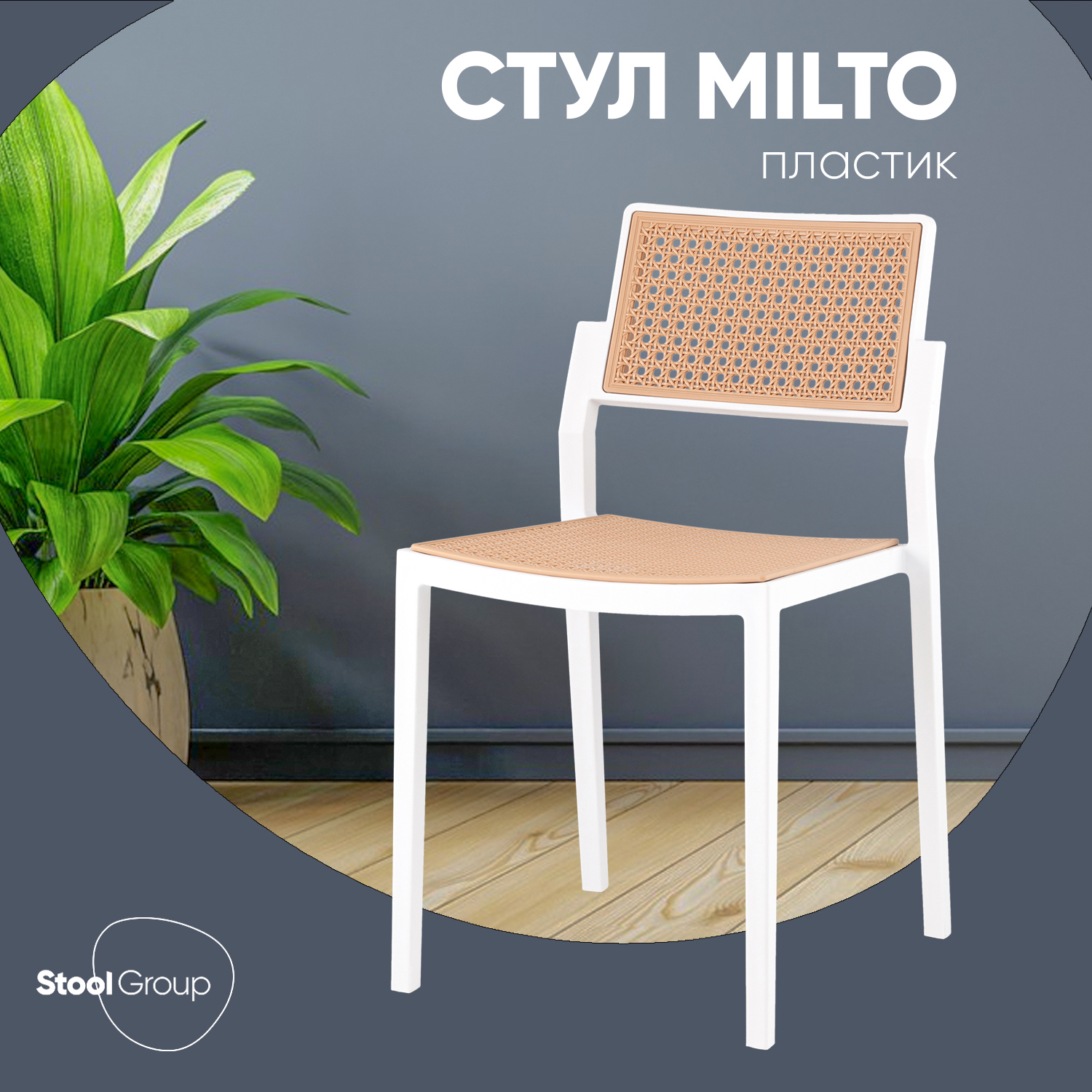 Изображение товара Стул Stool group Milto 41x79x50 см пластик цвет бежевый