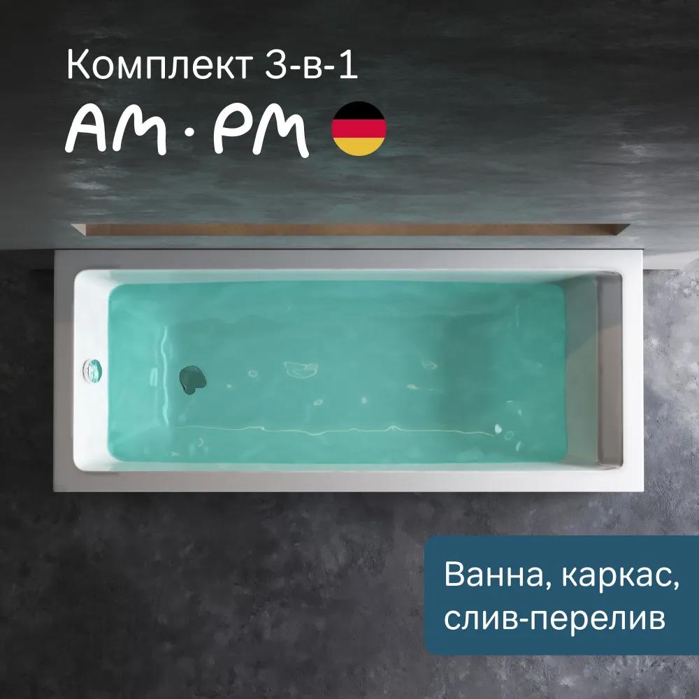 Изображение товара Ванна акриловая Am.pm Gem 170x70 с каркасом комплект 3 в 1, с ножками, каркас и слив-перелив хром, ванная литьевой акрил