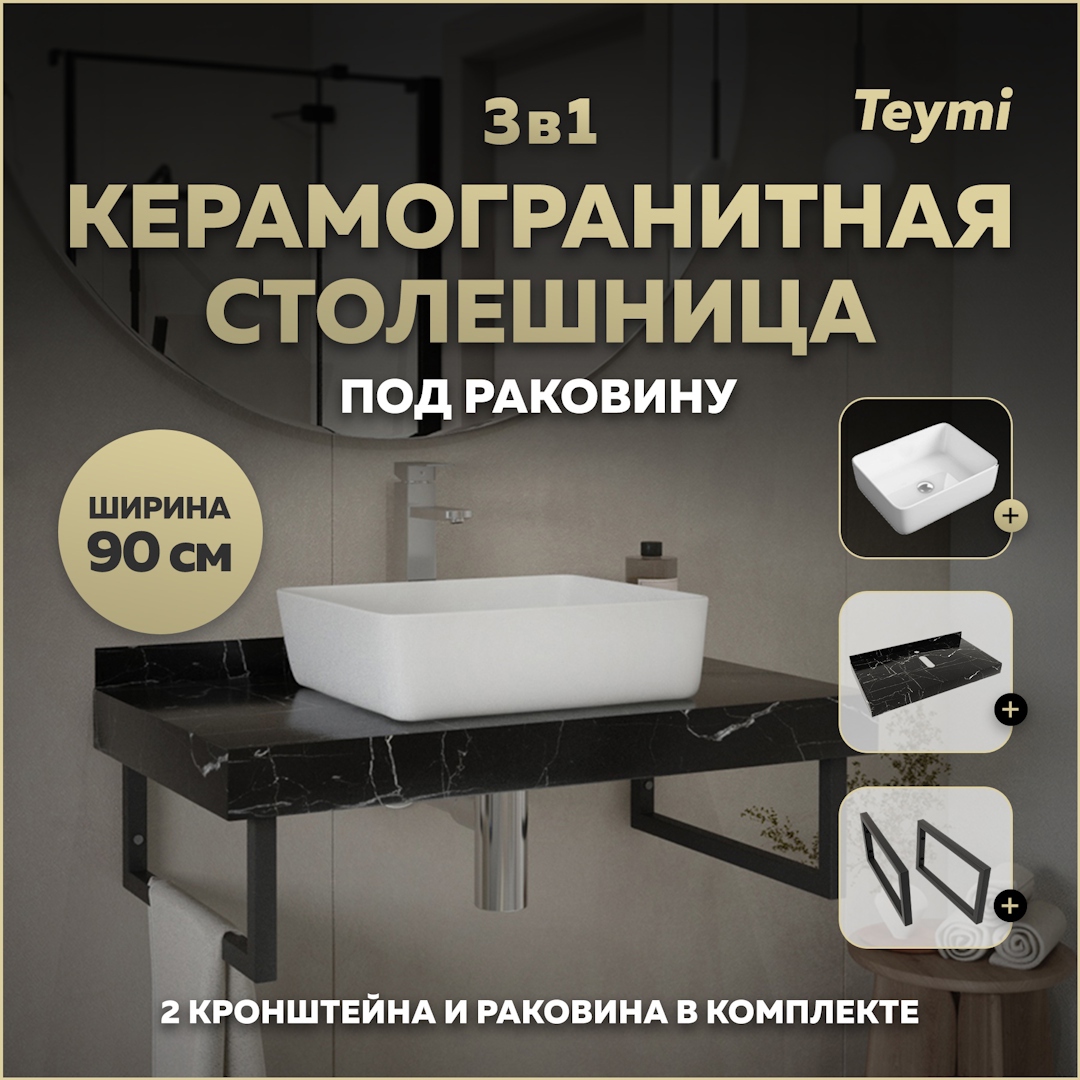 Изображение товара Столешница в ванную с раковиной Teymi Helmi 90x50см черный камень современный дизайн