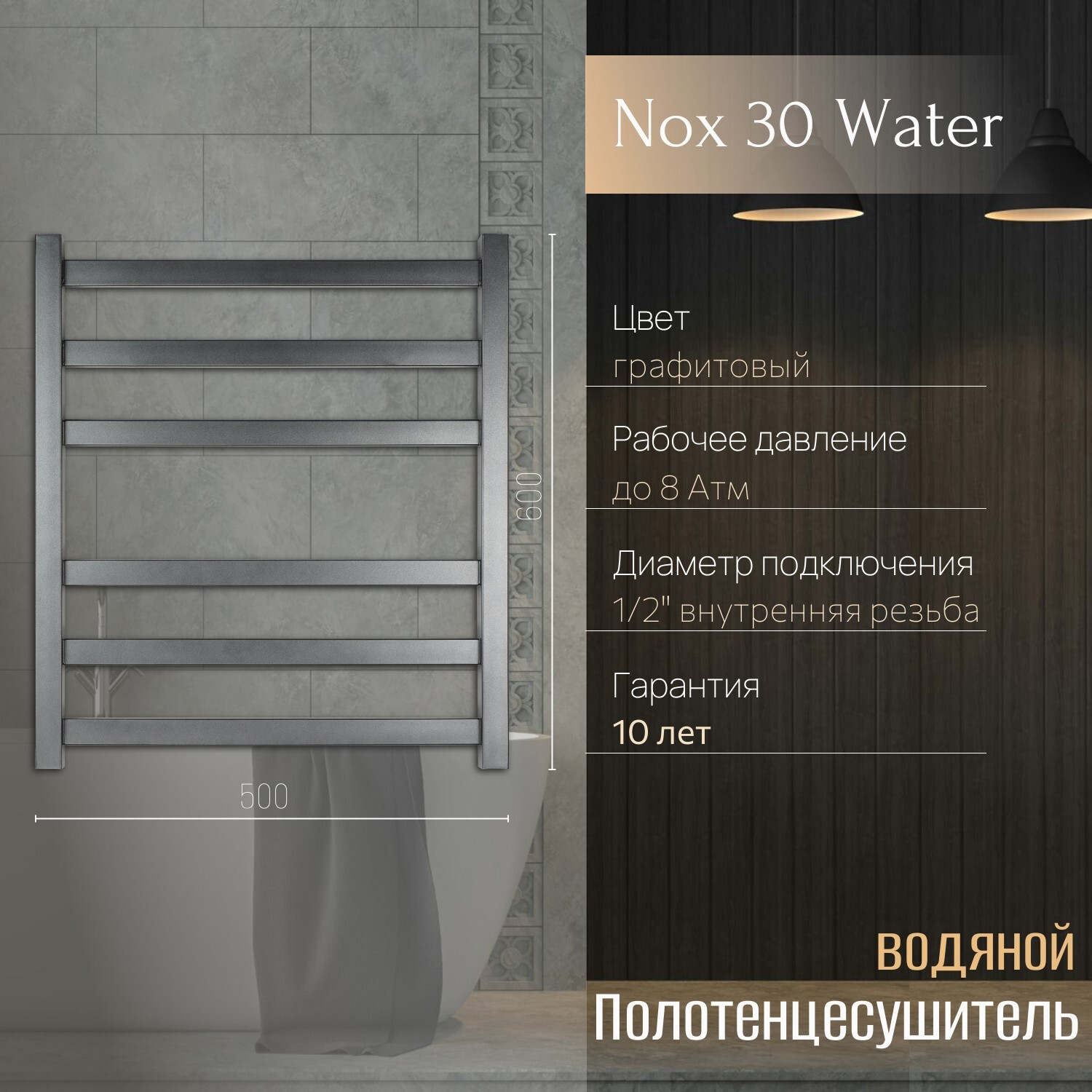Изображение товара Полотенцесушитель водяной лесенка Primoclima Nox 30 water 600x500 см нижняя подводка нержавеющая сталь цвет графит