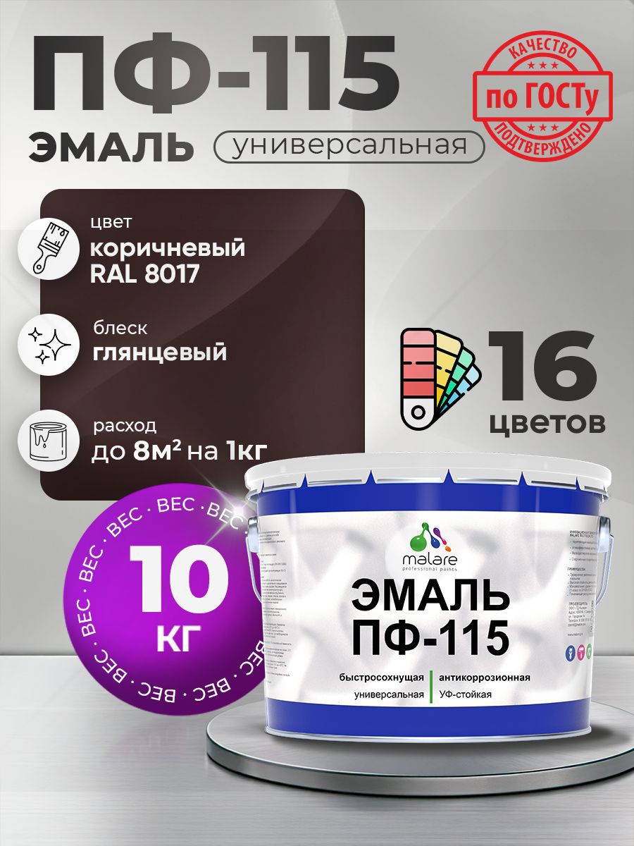 Изображение товара Эмаль универсальная Malare Professional ПФ-115 антикоррозионная цвет RAL 8017 коричневый глянцевая 10 кг