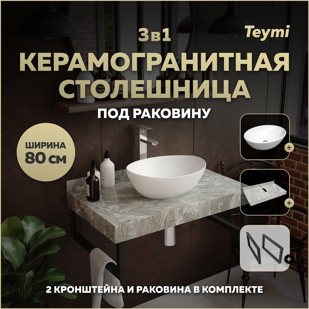 Изображение товара Столешница в ванную Teymi F14262 80x50см Камень цвет серый/серебристый