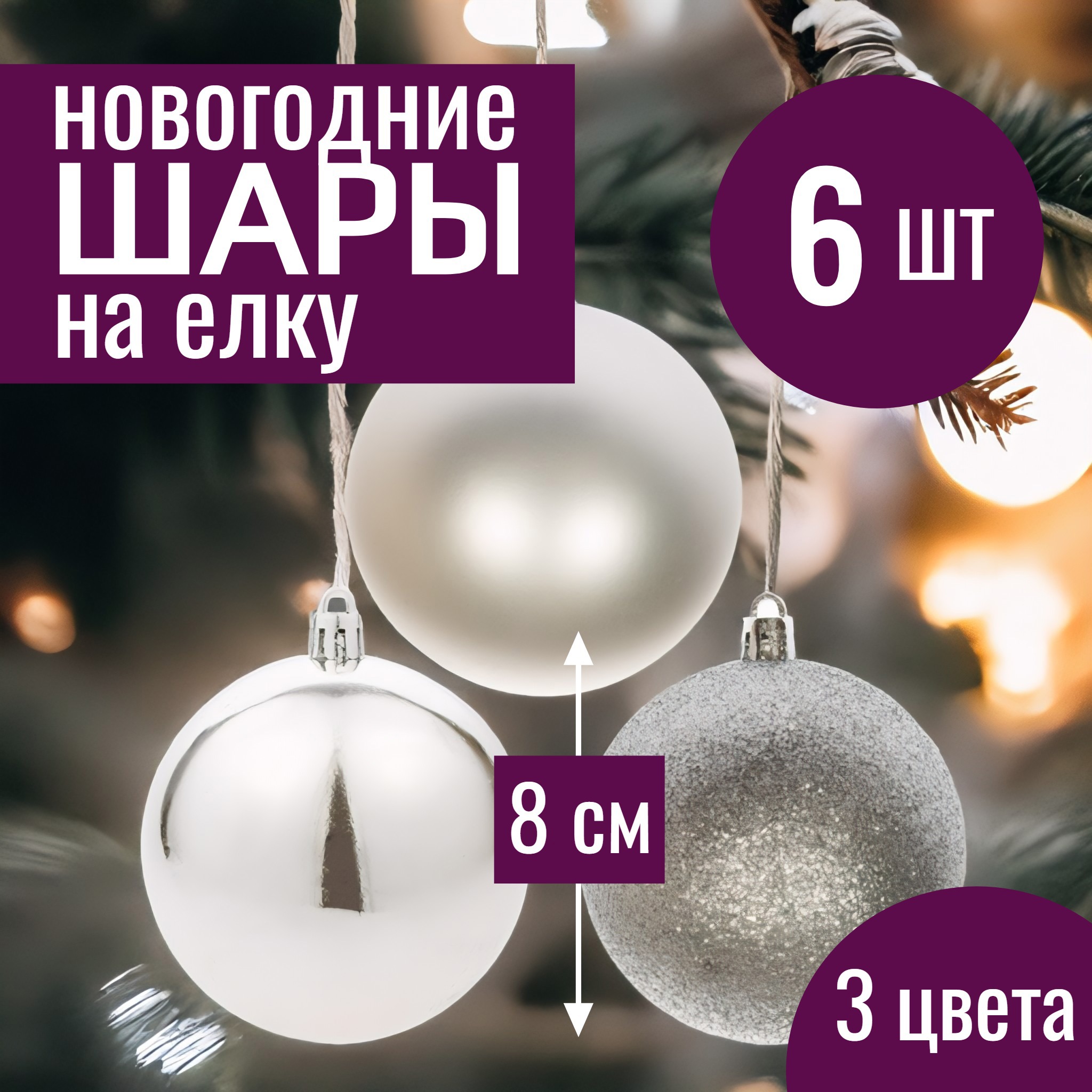Изображение товара Набор елочных шаров 7цветов-декор 5500018878191 8 см пластик серый/серебристый 6 шт