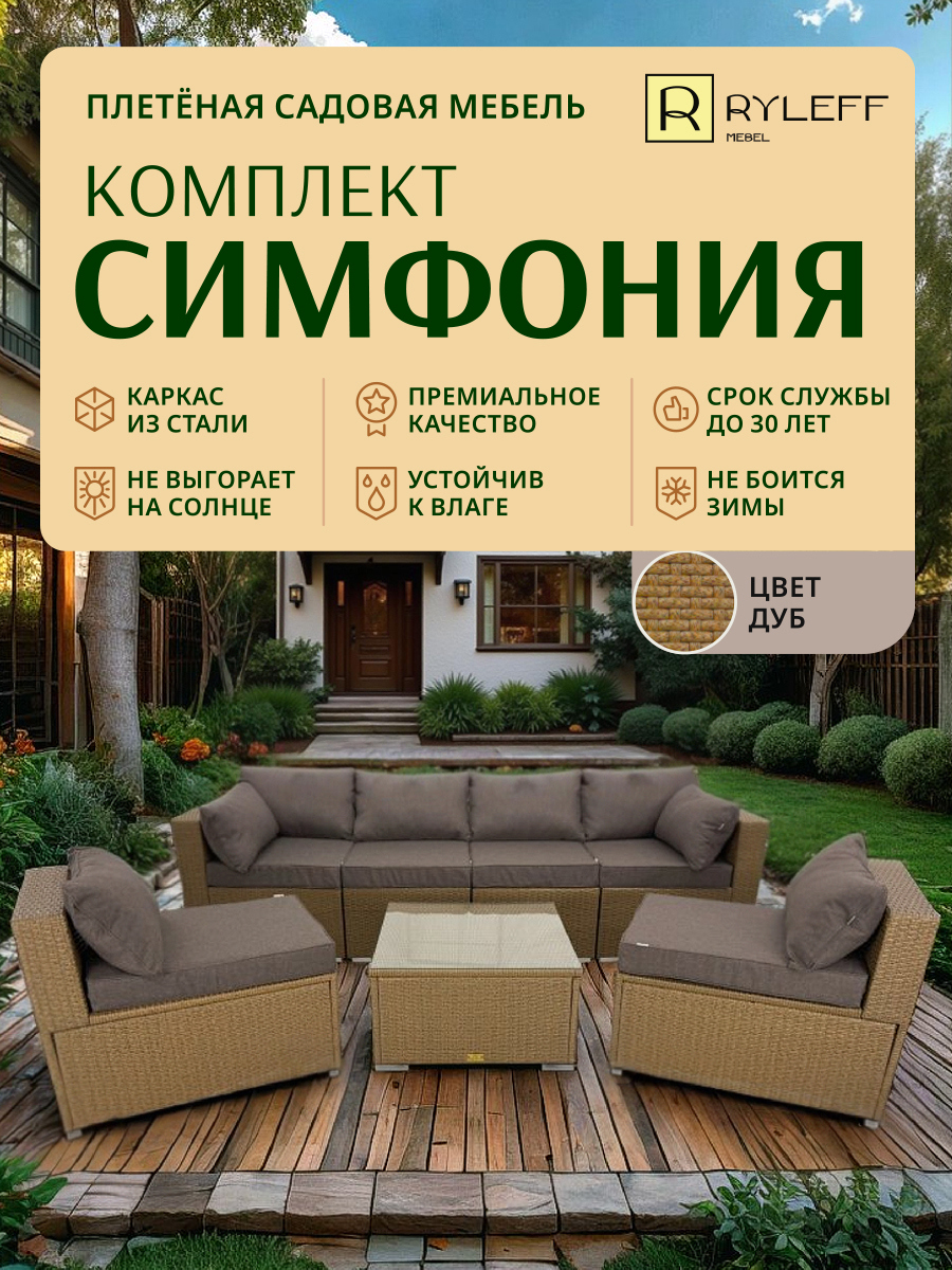 Изображение товара Комплект садовой мебели Симфония из искусственного ротанга 6 мест коричневый