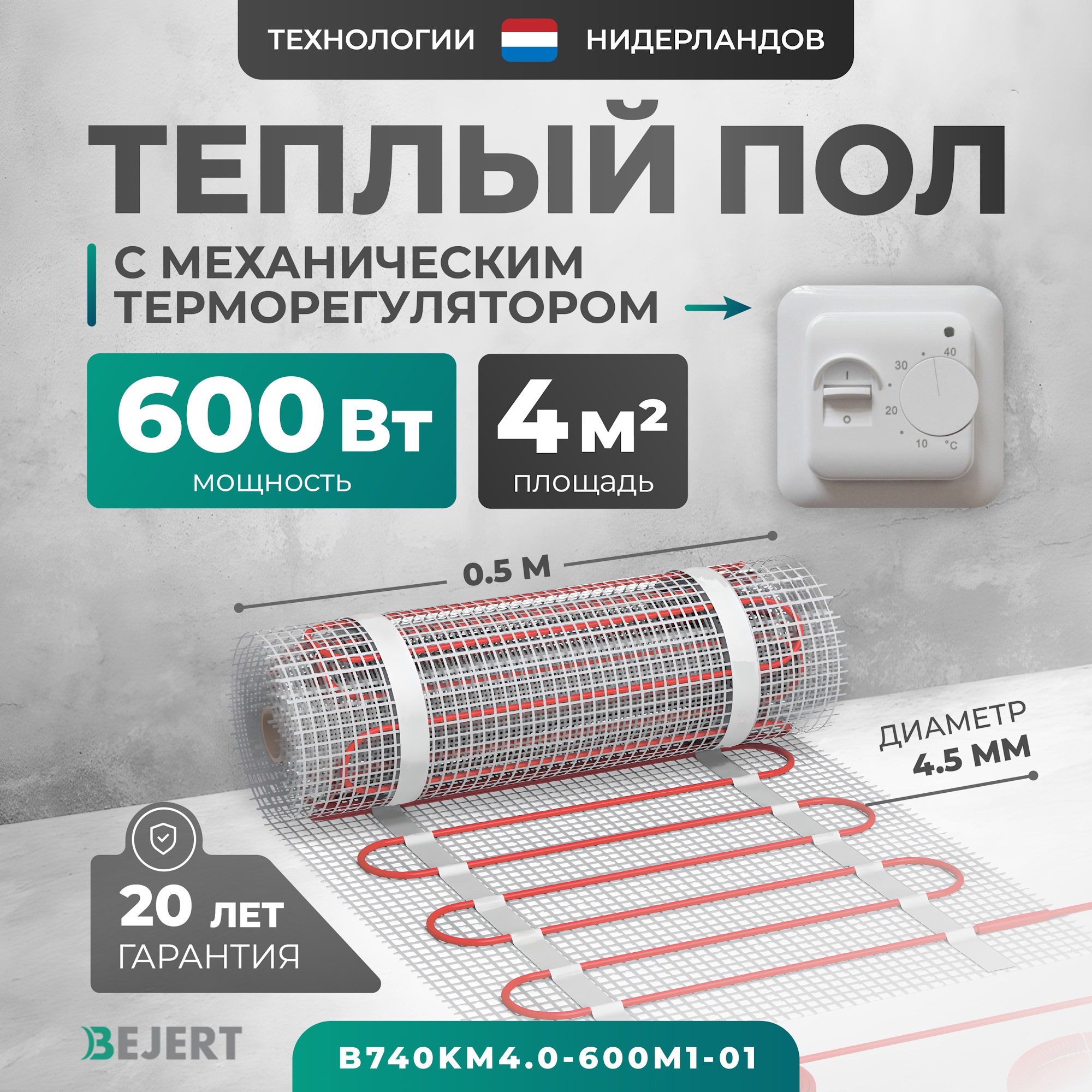 Изображение товара Нагревательный мат для теплого пола Bejert B740KM4.0-600M1-01, мощность 600 Вт, 4 м², с терморегуля