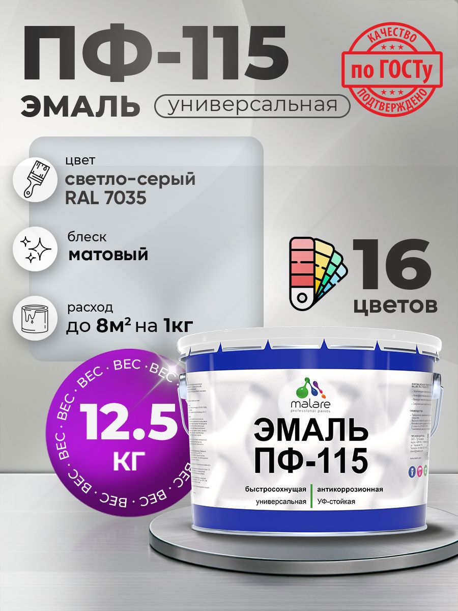Изображение товара Эмаль универсальная Malare Professional ПФ-115 антикоррозионная цвет RAL 7035 светло-серый матовая 12.5 кг