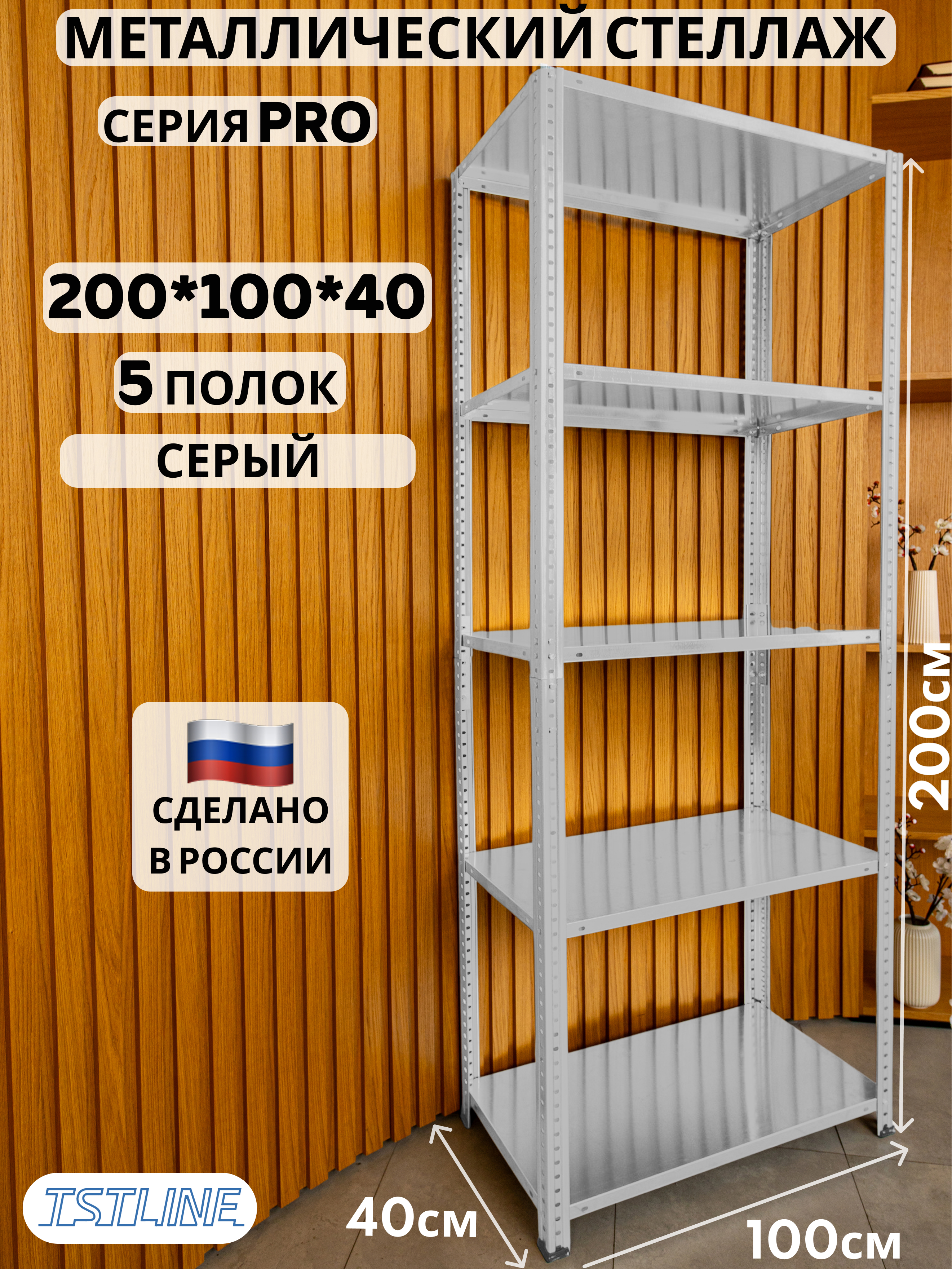 Изображение товара Стеллаж металлический TSTLINE Pro 5 полок серый 100x200x40 см