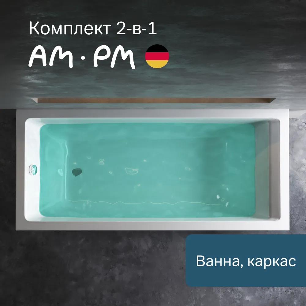 Изображение товара Акриловая ванна Am.pm Gem 2в1 180x80 с каркасом Германия