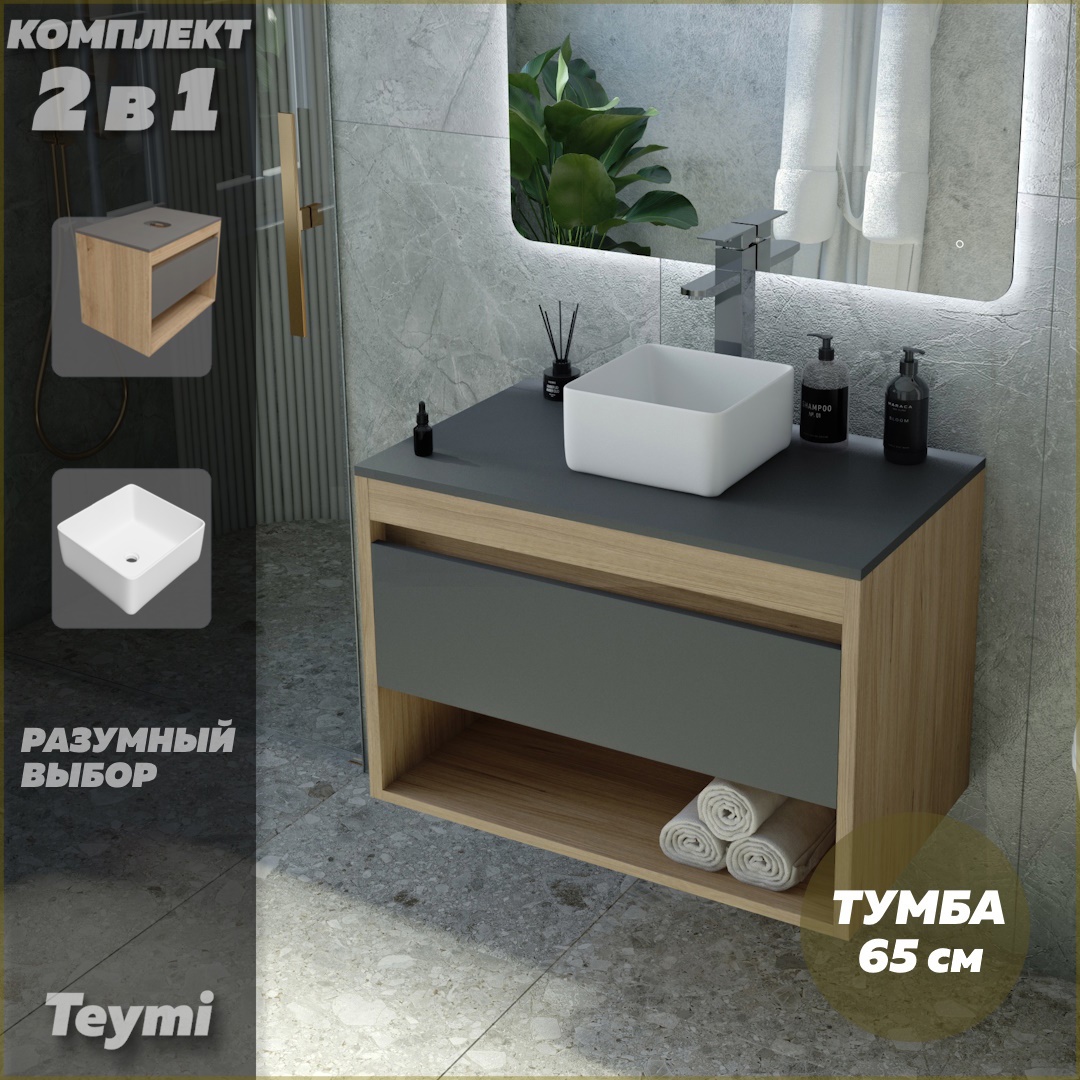 Изображение товара Комплект тумба под раковину Teymi Ritta 65 дуб эврика/графит матовый и раковина Helmi Mini 24 F03353 Изображение товара Комплект тумба под раковину Teymi Ritta 65 дуб эврика/графит матовый и раковина Helmi Mini 24 F03353