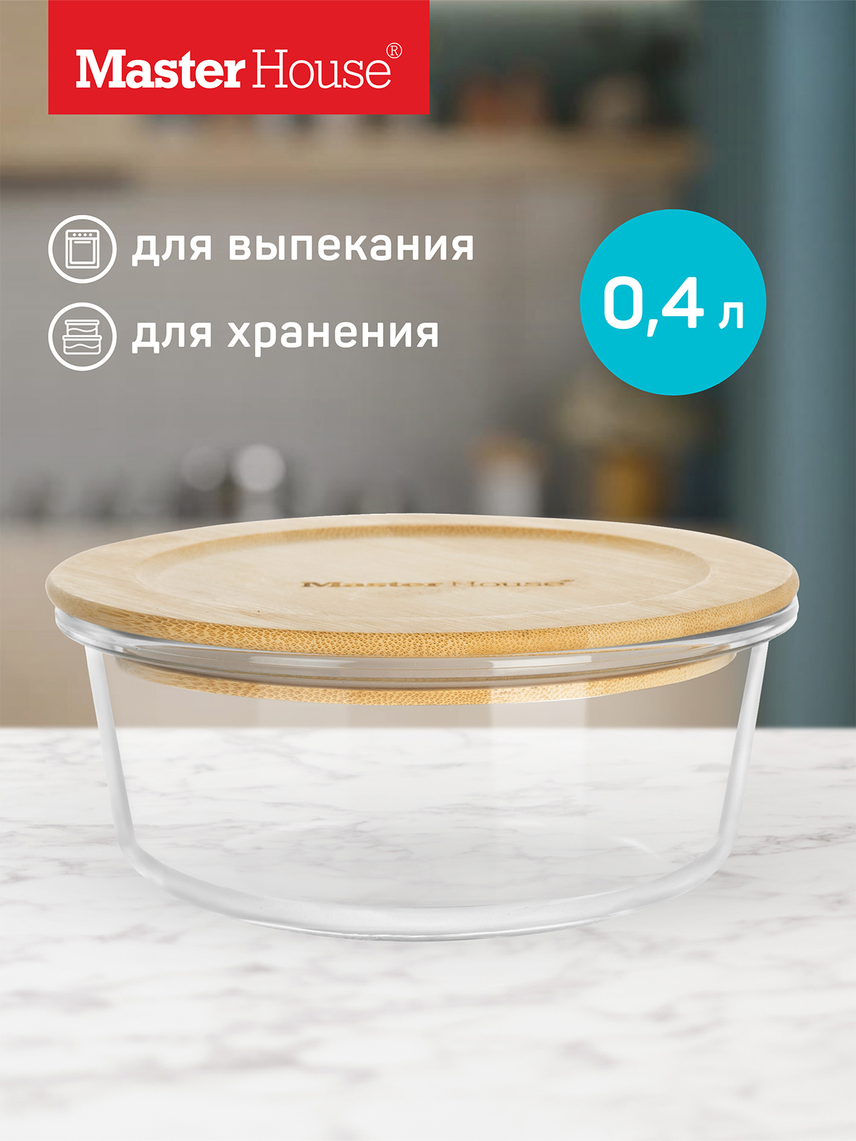 Изображение товара Контейнер для пищевых продуктов Master house 75720 0.4 л стекло цвет натуральный