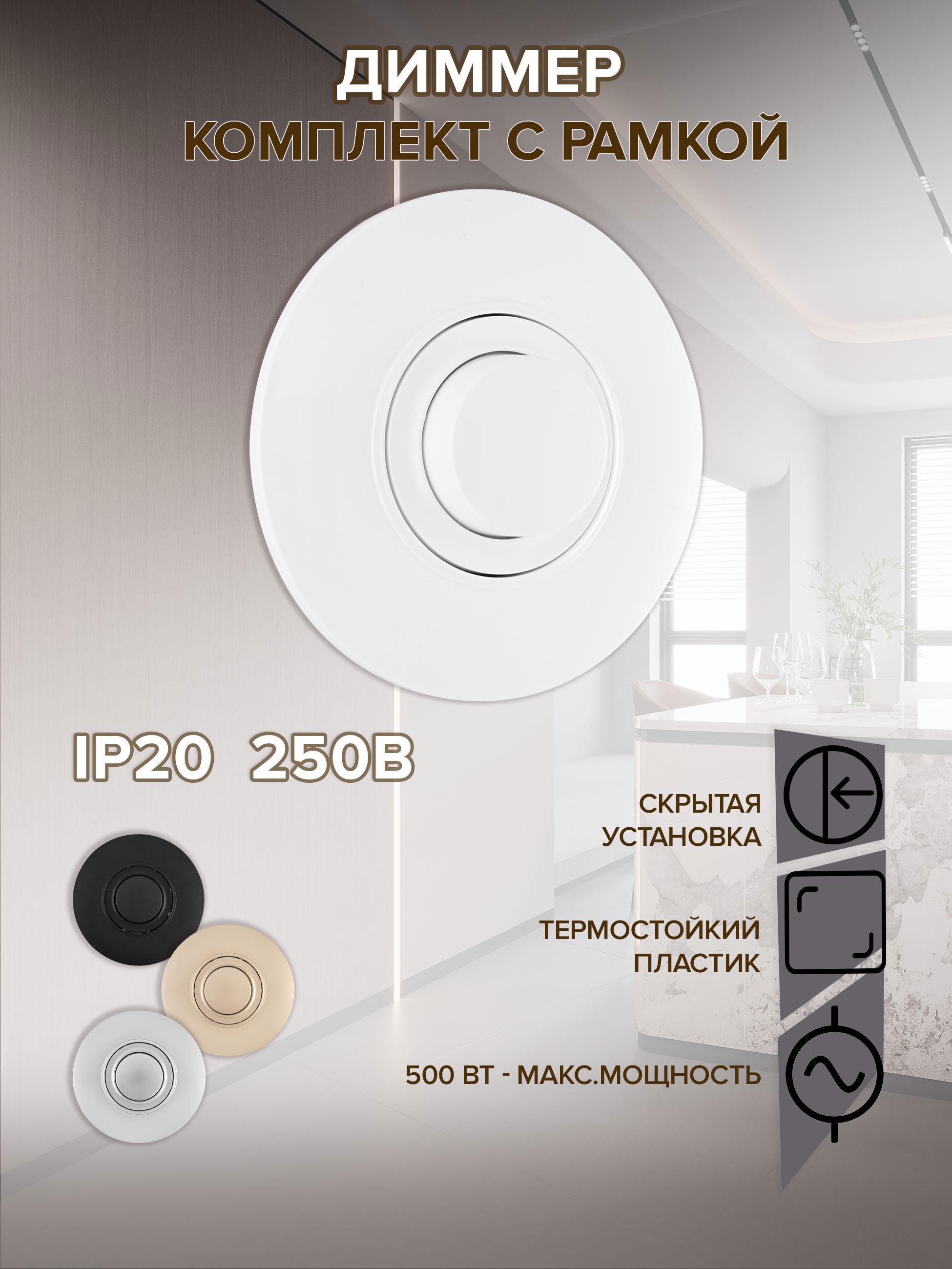 Изображение товара Диммер с рамкой встраиваемый Arte Milano SET08-1-48-1 белый 500 Вт светорегулятор