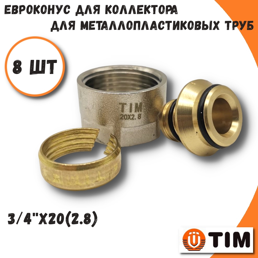 Изображение товара Евроконус Tim 3/4"x20 ВР латунь 8 шт MFPN-E20(2.8)-8