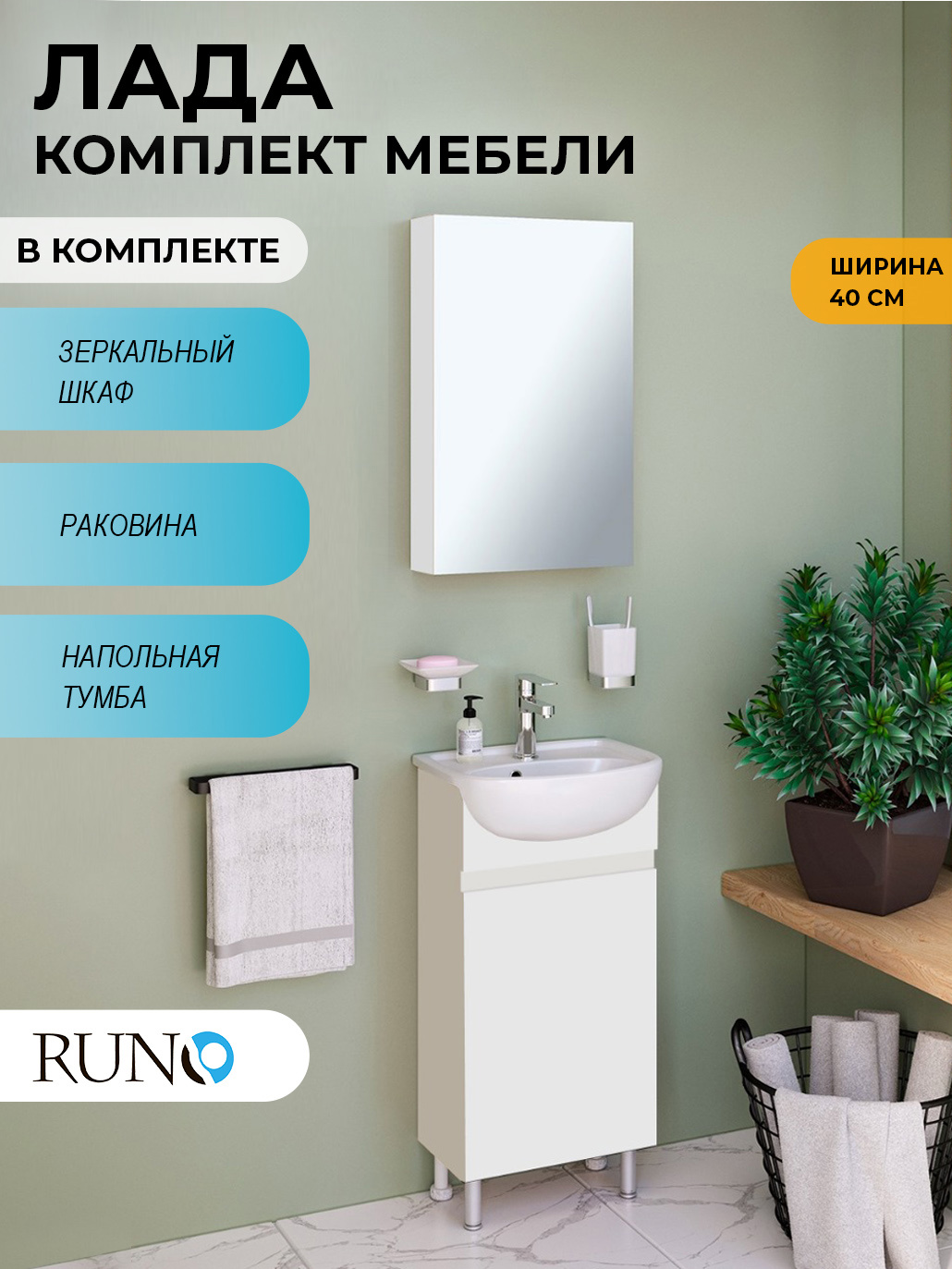 Изображение товара Мебель для ванной RUNO Лада 40 тумба с раковиной и зеркальным шкафом белый
