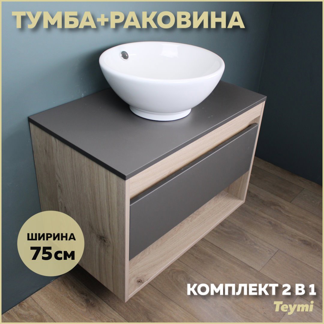 Изображение товара Комплект тумба под раковину Teymi Ritta 75 дуб эврика/графит матовый и раковина Lina kuppi D40 F03410