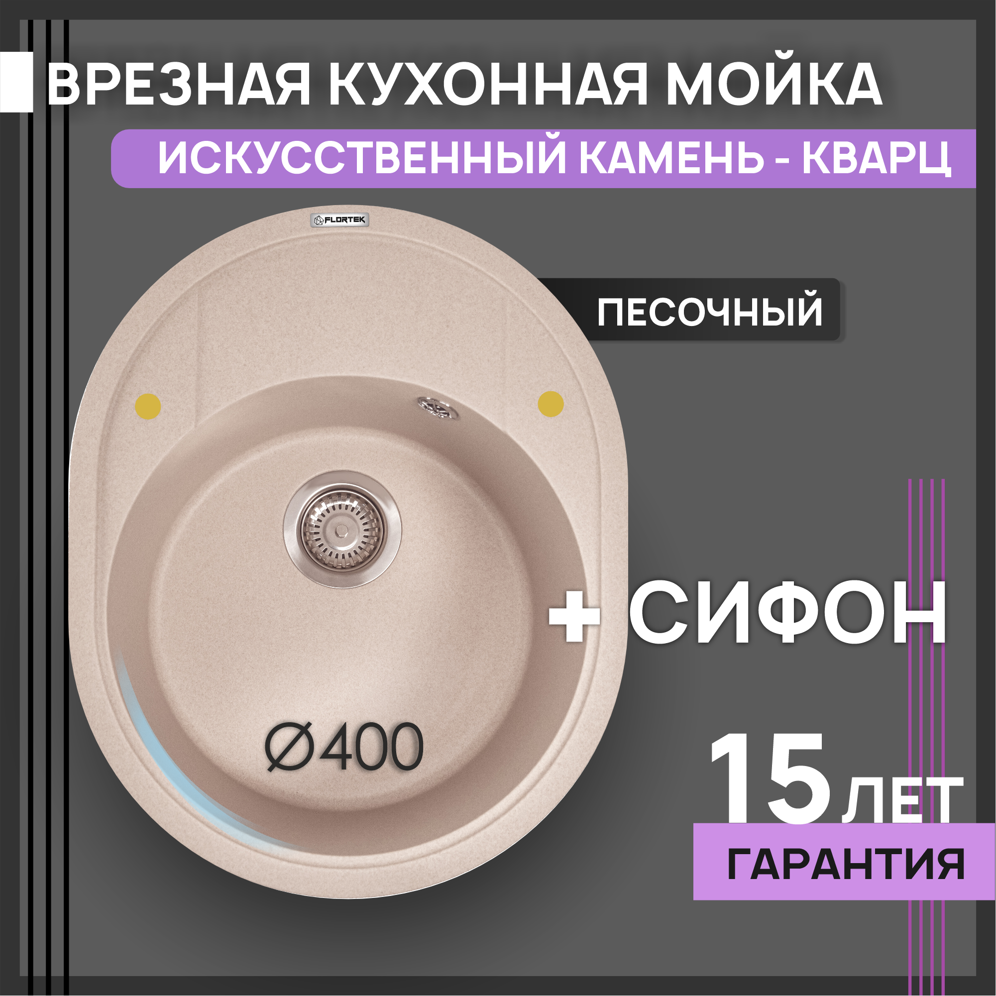 Изображение товара Мойка Flortek Реал 58x51 см глубина чаши 20 см Кварцевый песок цвет песочный