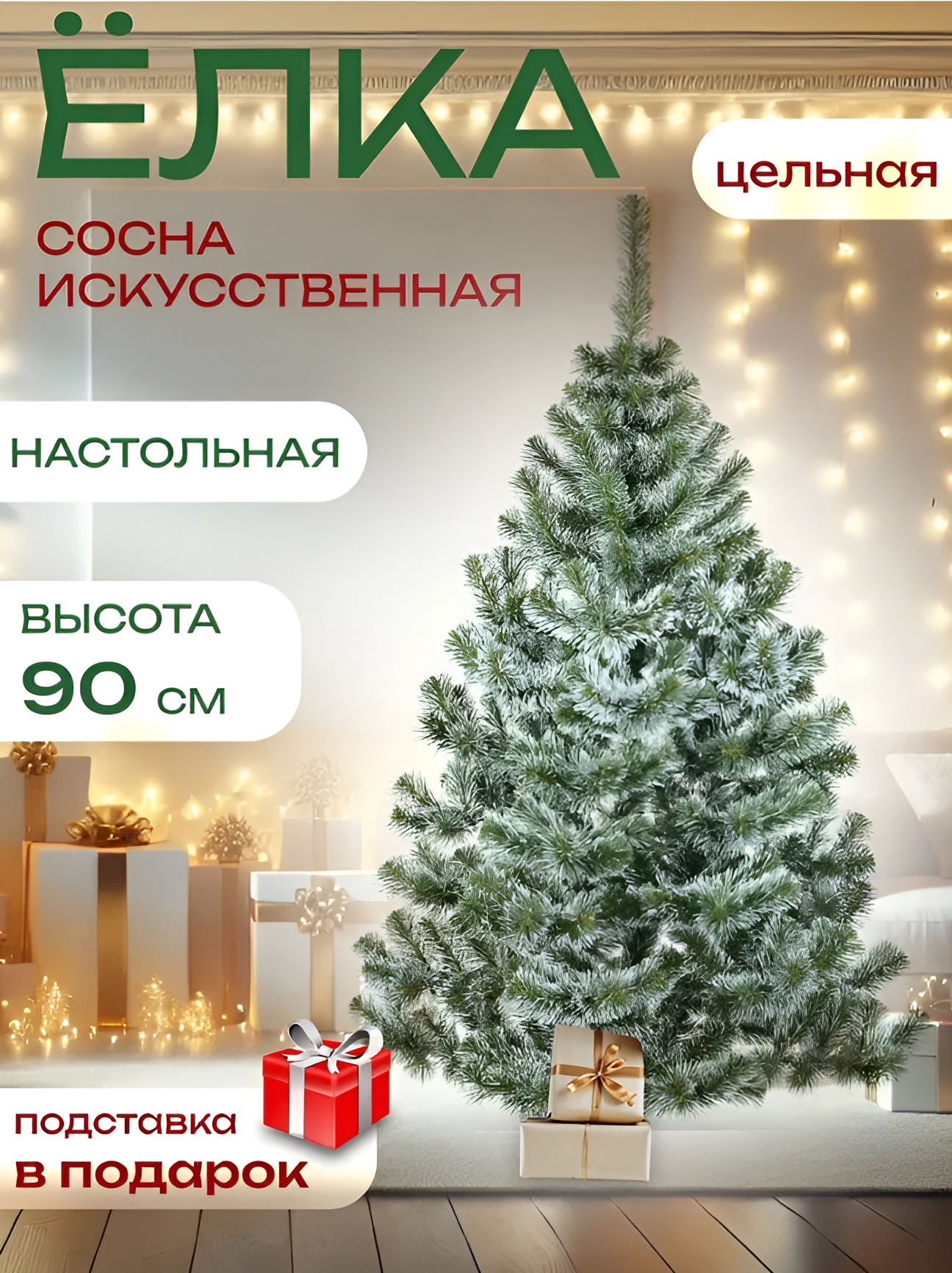 Изображение товара Ель новогодняя искусственная 772702 Sosna заснеженная 90 см