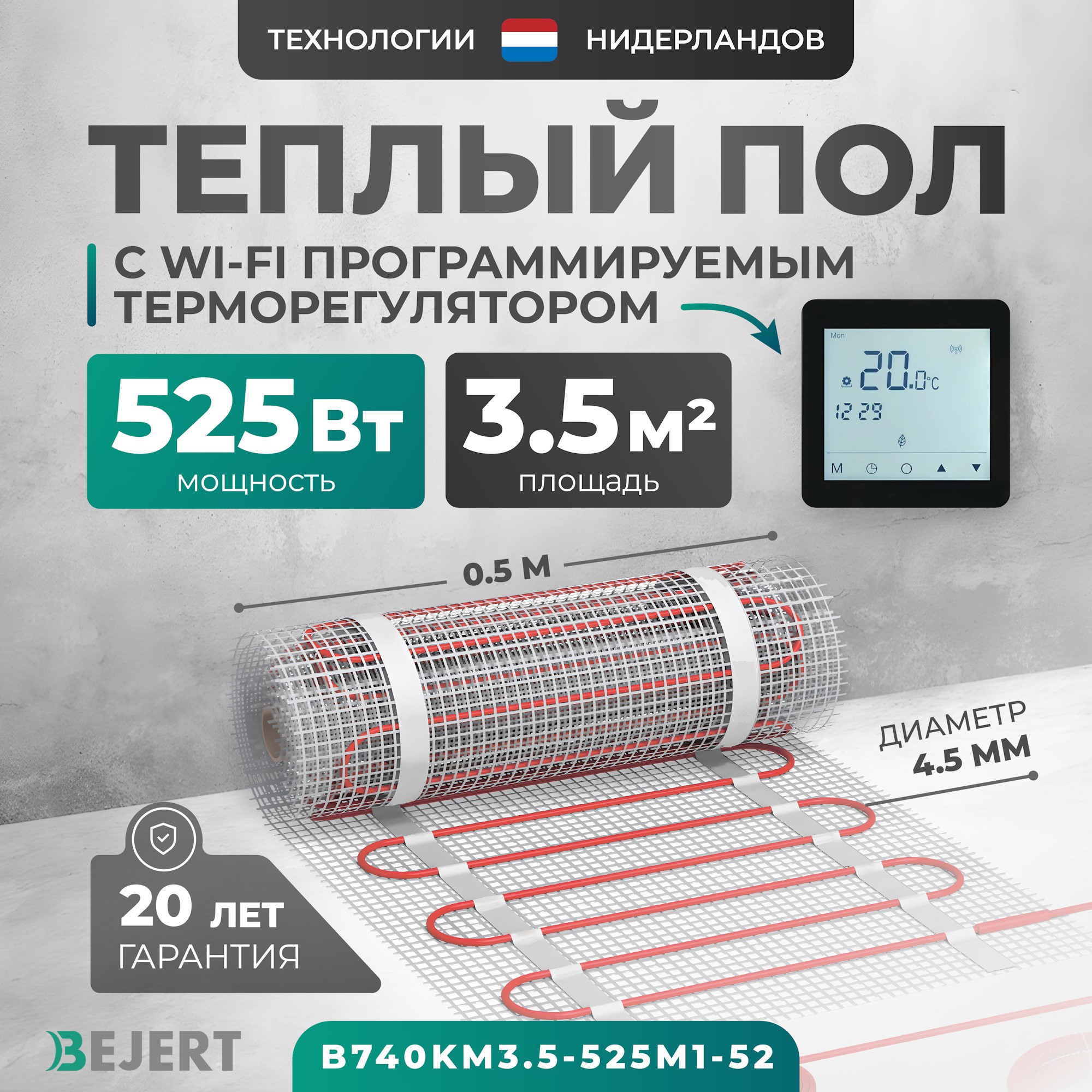 Изображение товара Нагревательный мат для теплого пола Bejert 3.5 м² 525 Вт с WiFi терморегулятором