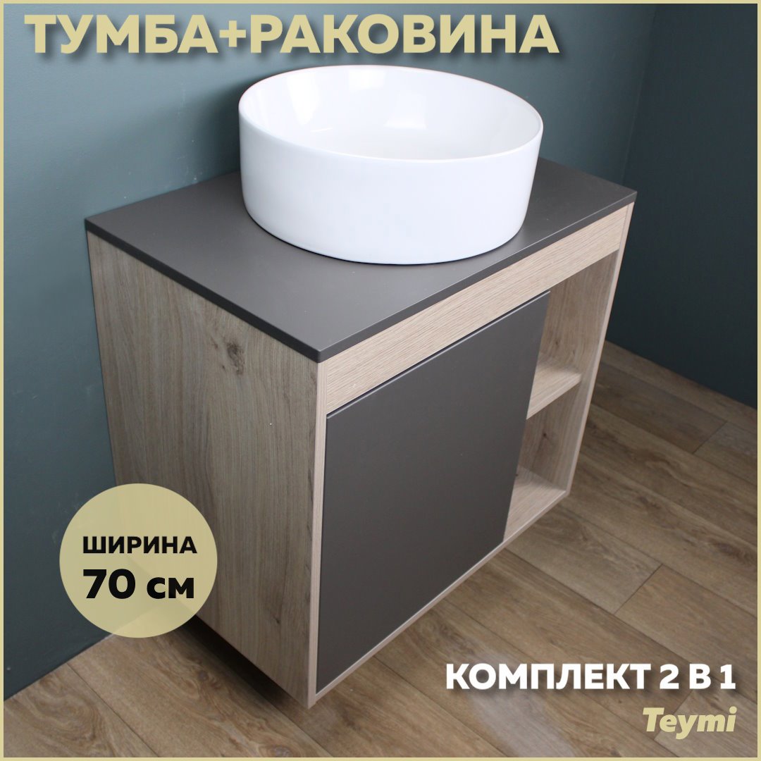 Изображение товара Комплект тумба под раковину Teymi Nura 70 дуб эврика/графит матовый и раковина Lina D41 F03518 Изображение товара Комплект тумба под раковину Teymi Nura 70 дуб эврика/графит матовый и раковина Lina D41 F03518