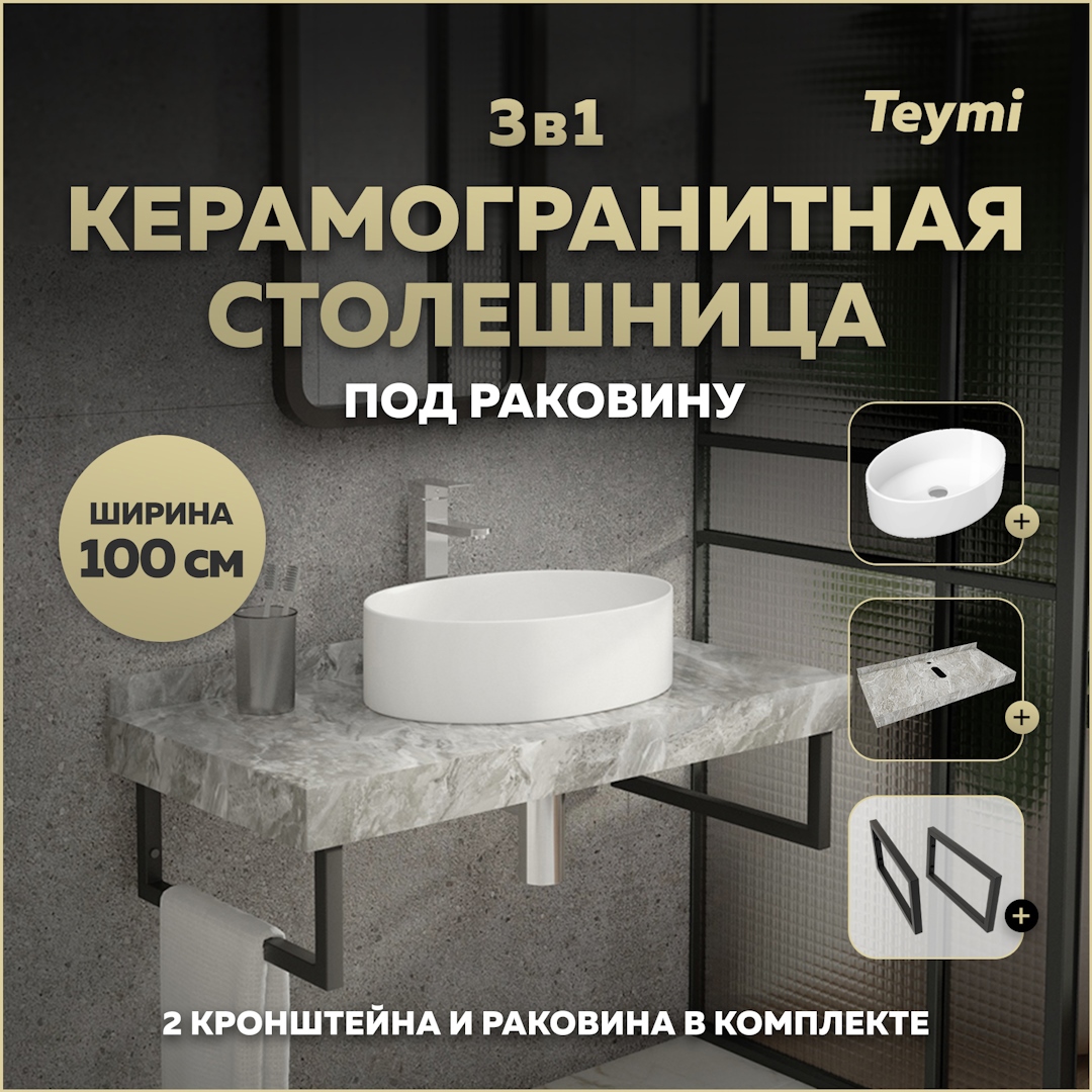 Изображение товара Столешница в ванную Teymi Helmi 100x50 см серый керамогранит + раковина