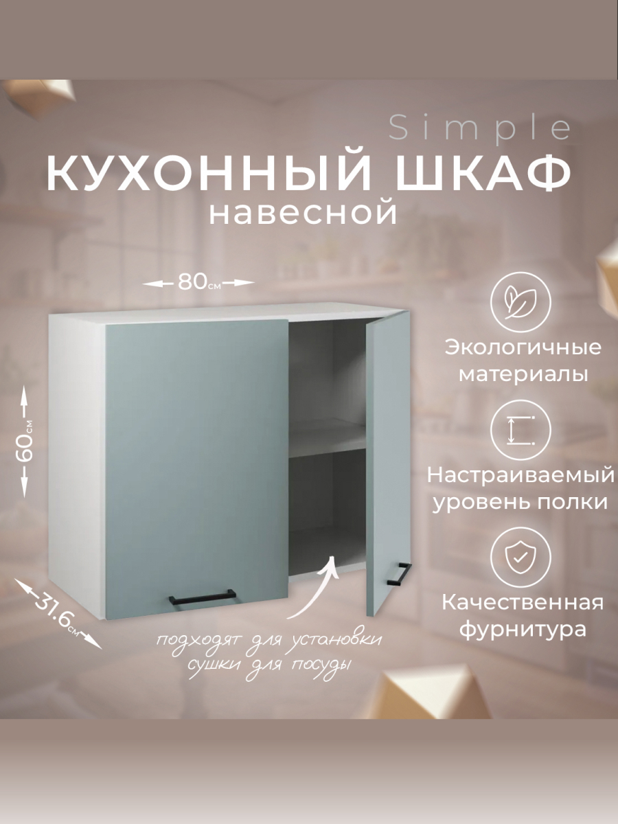 Изображение товара Навесной шкаф Атмосфера Simple 80x60x32 см ЛДСП цвет серо-зеленый