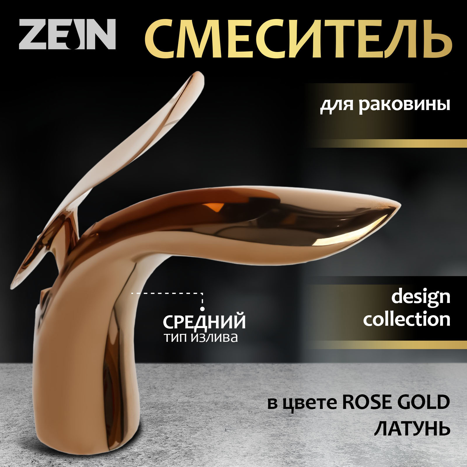 Изображение товара Смеситель для раковины ZEIN Z3883 однорычажный высота 15 см rose gold