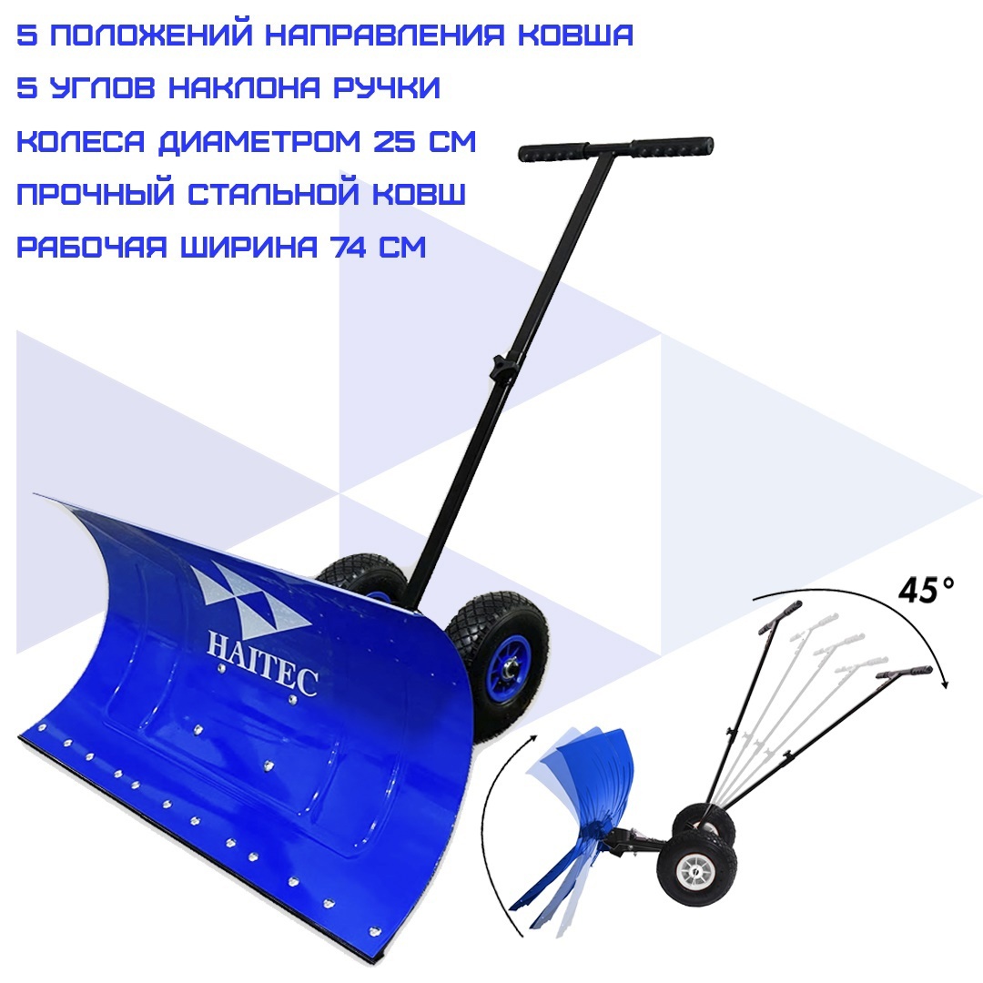 Изображение товара Лопата-скребок Haitec HT-SS740 для снега с колесами 110x74 см