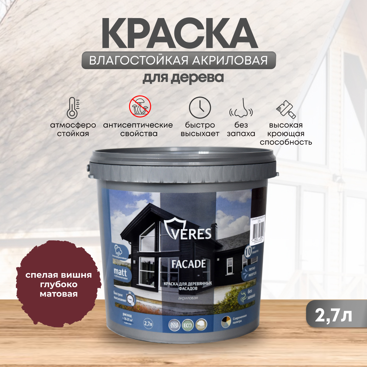 Изображение товара Фасадная краска Veres Facade для дерева матовая в спелой вишне 2.7л