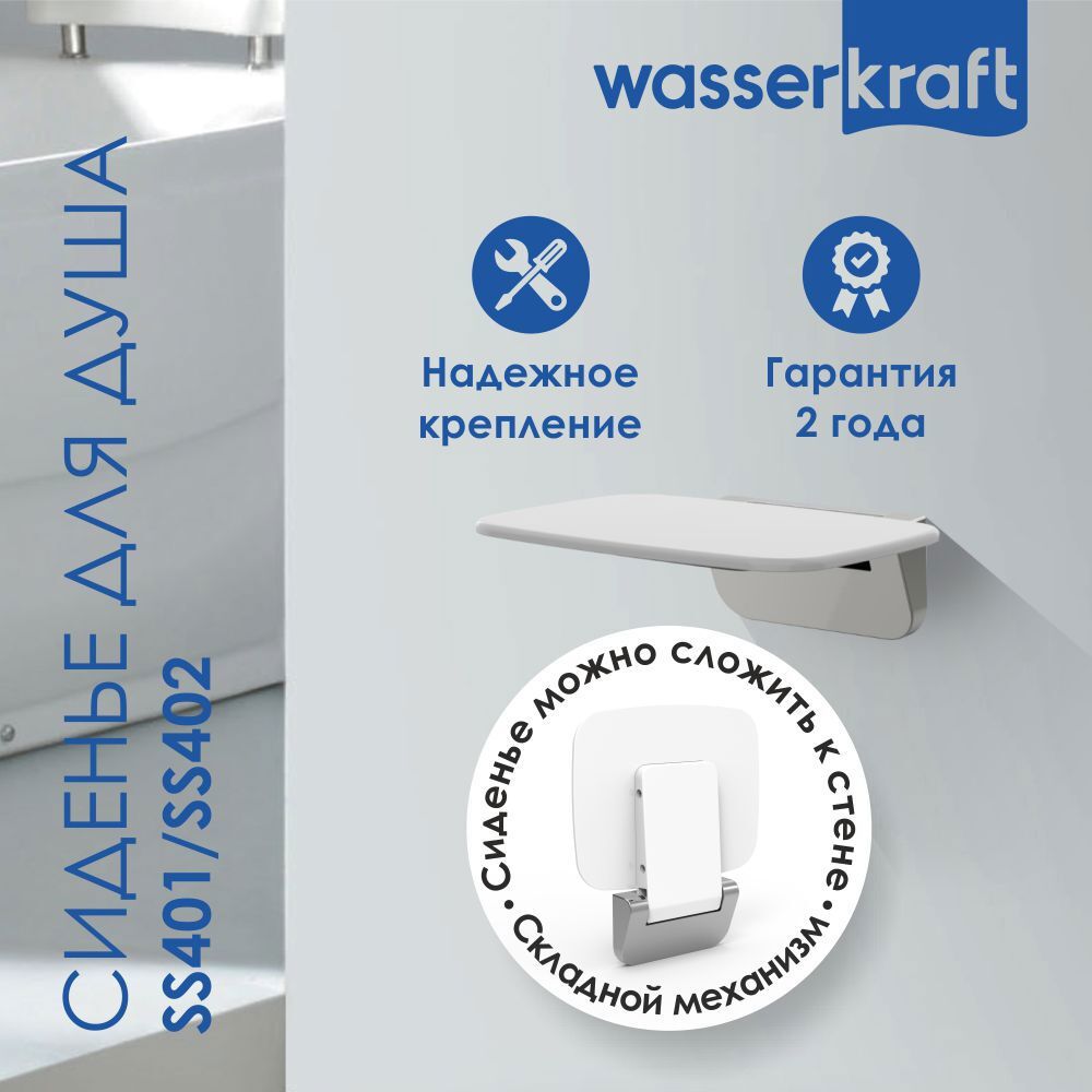 Изображение товара Сиденье для душа Wasserkraft SS401 Изображение товара Сиденье для душа Wasserkraft SS401