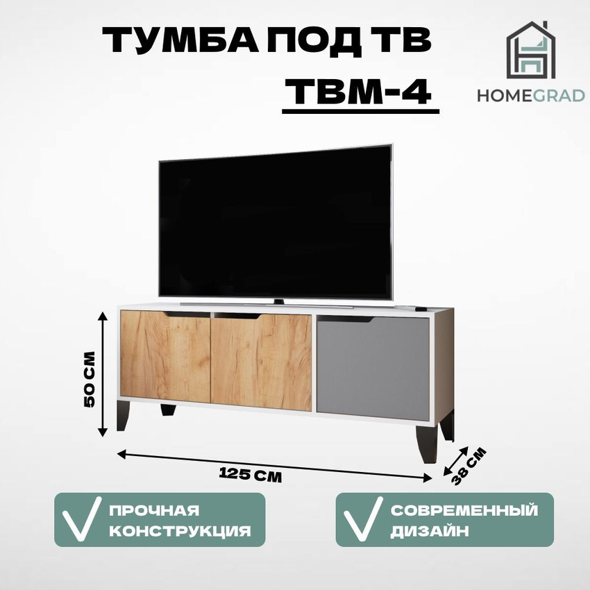 Изображение товара Тумба под телевизор HOMEGRAD ТВМ-4 125x50x38 см дуб крафт золотой современная мебель