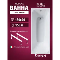 Изображение товара Ванна Benneri Modena 130x70 BE.Mo130.UK.FBS прямоугольная акриловая