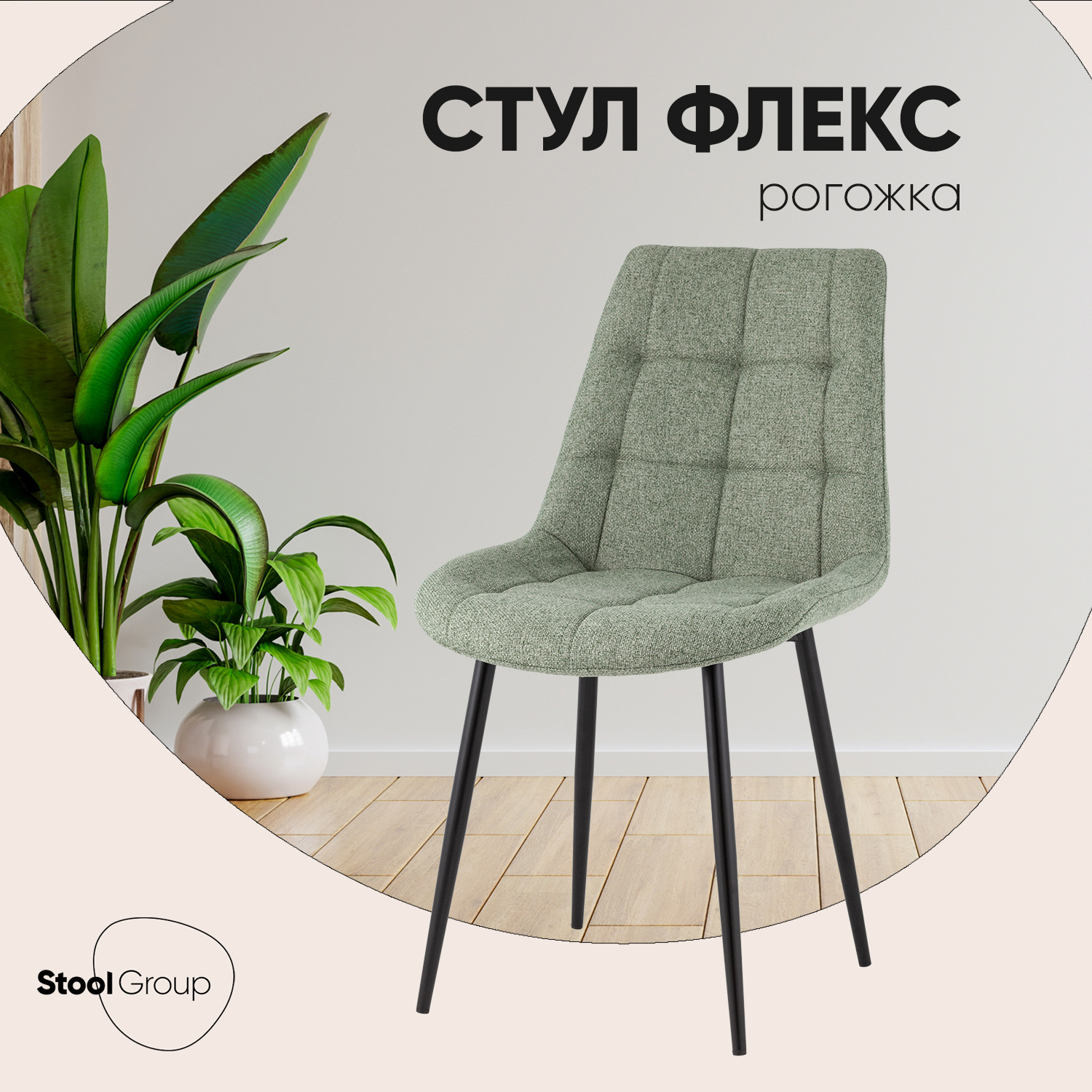Изображение товара Кухонный стул Стул груп Флексnew 47x87x59 см рогожка цвет зеленый Изображение товара Кухонный стул Стул груп Флексnew 47x87x59 см рогожка цвет зеленый