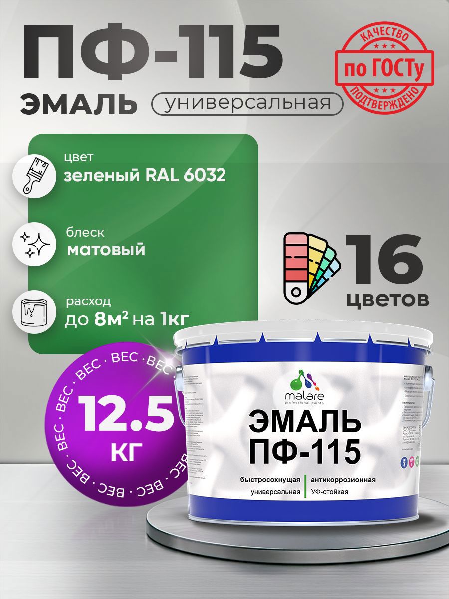 Изображение товара Эмаль универсальная Malare Professional ПФ-115 RAL 6032 зеленая матовая 12.5 кг