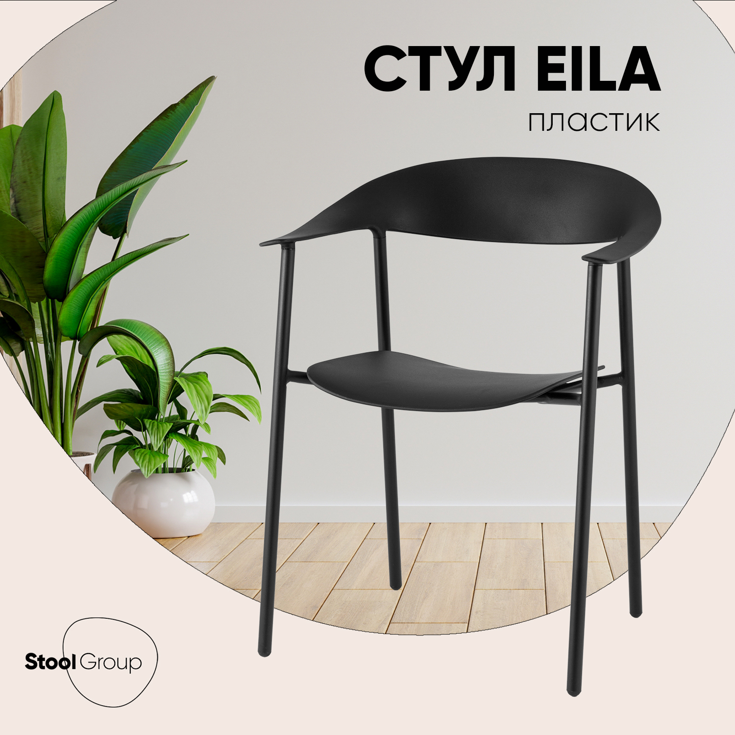 Изображение товара Кухонный стул Stool group Eila PC018 black 41.2x77.5x59.5 см пластик цвет Черный
