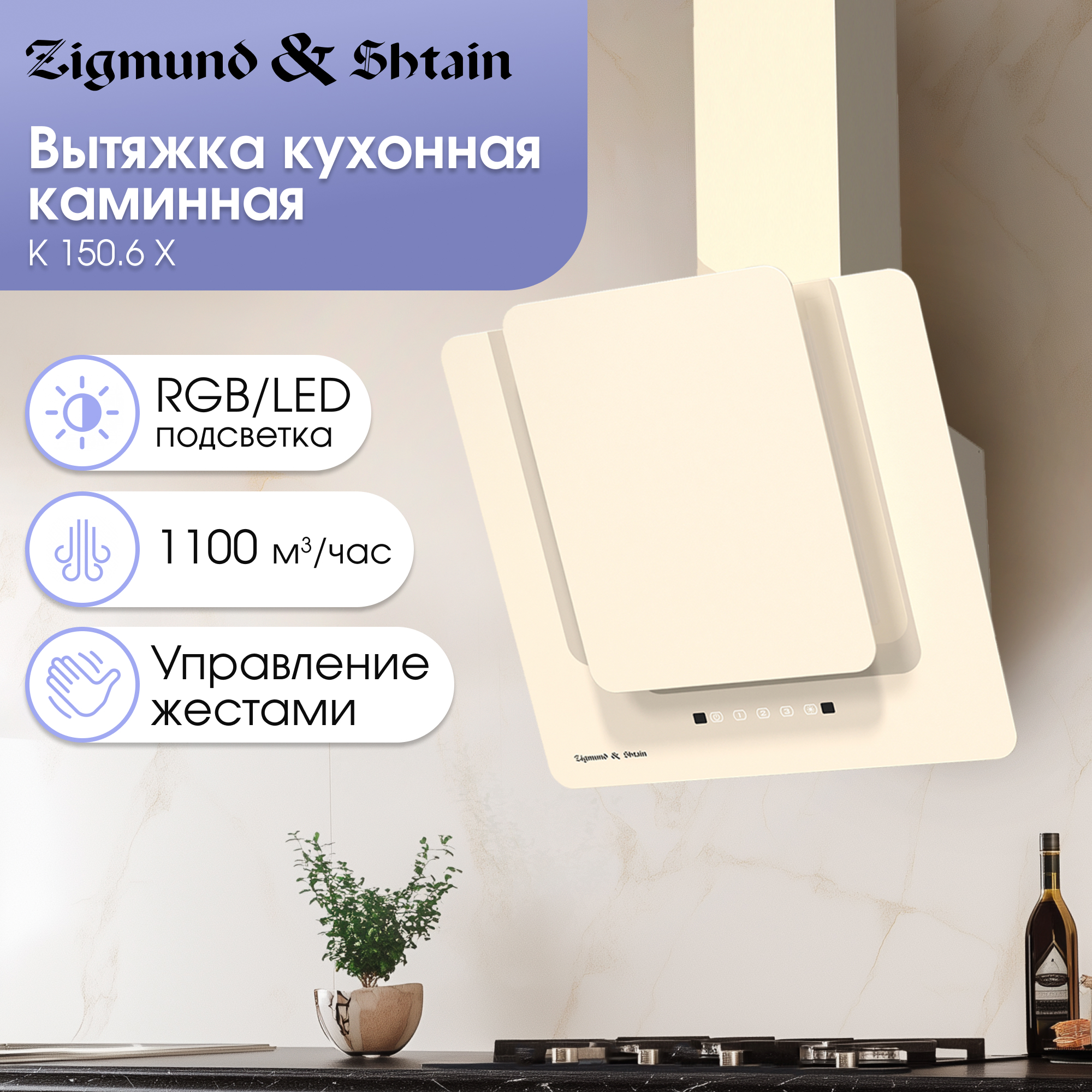 Изображение товара Вытяжка Zigmund & Shtain K 150.6 X 60 см бежевый c сенсорным управлением