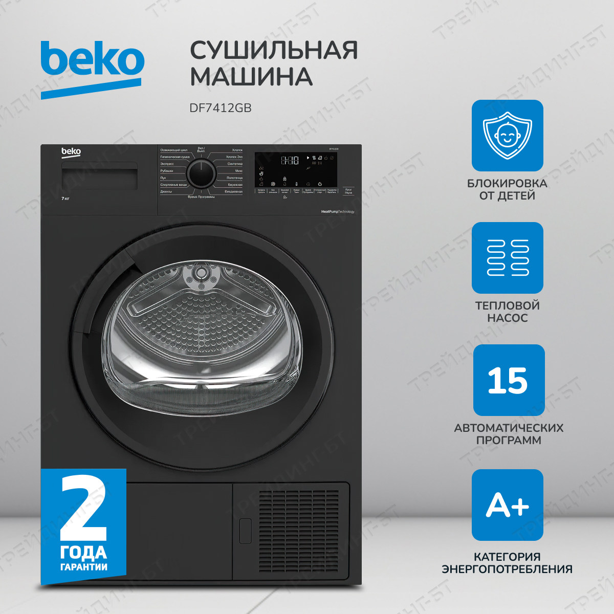 Изображение товара Сушильная машина Beko DF7412GB антрацитовая с 15 программами и дисплеем